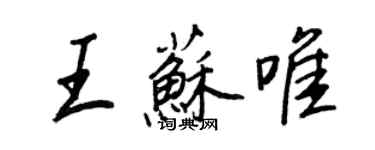 王正良王苏唯行书个性签名怎么写