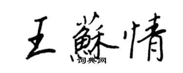 王正良王苏情行书个性签名怎么写