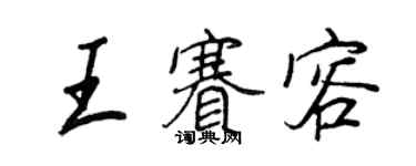 王正良王赛容行书个性签名怎么写