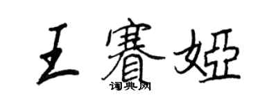 王正良王赛娅行书个性签名怎么写