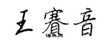 王正良王赛音行书个性签名怎么写