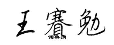 王正良王赛勉行书个性签名怎么写