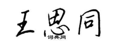 王正良王思同行书个性签名怎么写