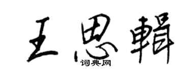 王正良王思辑行书个性签名怎么写