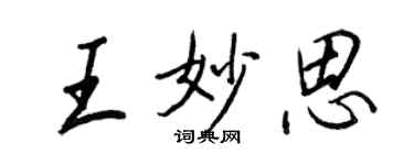 王正良王妙思行书个性签名怎么写