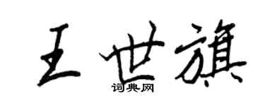 王正良王世旗行书个性签名怎么写