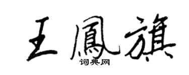 王正良王凤旗行书个性签名怎么写