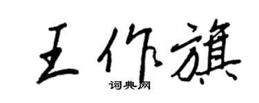 王正良王作旗行书个性签名怎么写