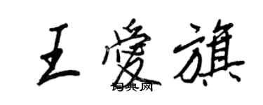 王正良王爱旗行书个性签名怎么写