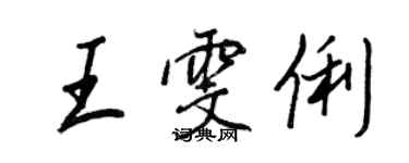 王正良王雯俐行书个性签名怎么写
