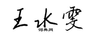 王正良王水雯行书个性签名怎么写