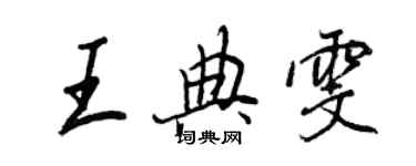 王正良王典雯行书个性签名怎么写