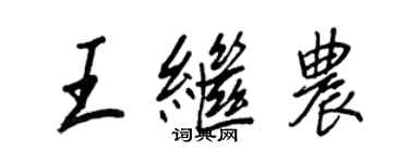 王正良王继农行书个性签名怎么写