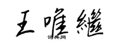 王正良王唯继行书个性签名怎么写