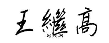 王正良王继高行书个性签名怎么写