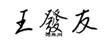 王正良王发友行书个性签名怎么写