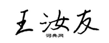 王正良王汝友行书个性签名怎么写