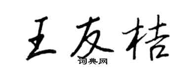 王正良王友桔行书个性签名怎么写