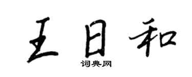 王正良王日和行书个性签名怎么写