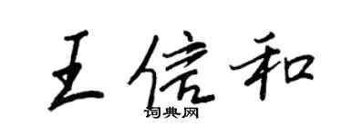 王正良王信和行书个性签名怎么写