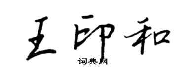 王正良王印和行书个性签名怎么写