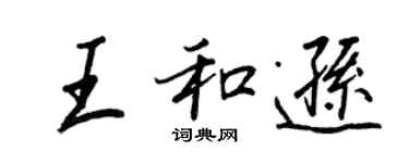 王正良王和逊行书个性签名怎么写