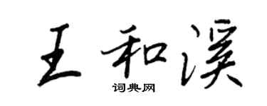 王正良王和溪行书个性签名怎么写
