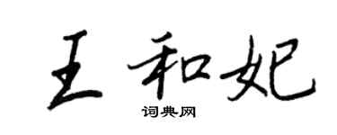 王正良王和妃行书个性签名怎么写