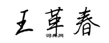 王正良王革春行书个性签名怎么写