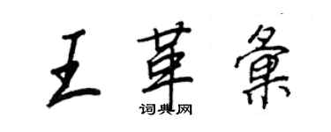 王正良王革汇行书个性签名怎么写
