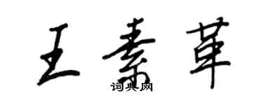 王正良王素革行书个性签名怎么写