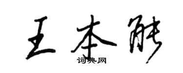 王正良王本能行书个性签名怎么写