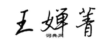 王正良王婵菁行书个性签名怎么写
