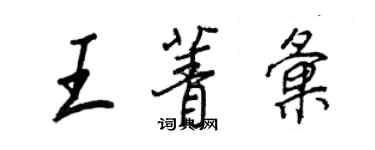 王正良王菁汇行书个性签名怎么写