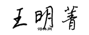 王正良王明菁行书个性签名怎么写