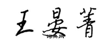 王正良王晏菁行书个性签名怎么写