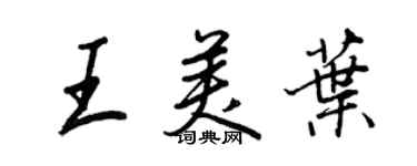 王正良王美叶行书个性签名怎么写