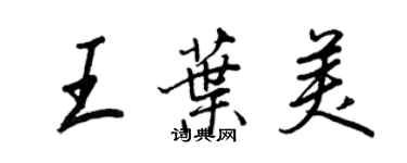 王正良王叶美行书个性签名怎么写