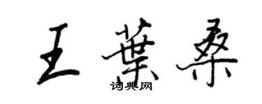 王正良王叶桑行书个性签名怎么写