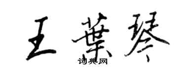 王正良王叶琴行书个性签名怎么写