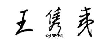王正良王隽夷行书个性签名怎么写