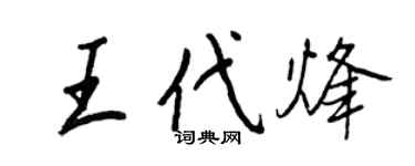 王正良王代烽行书个性签名怎么写