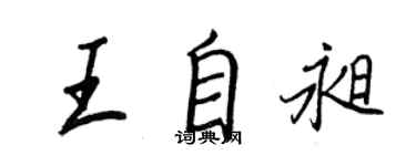王正良王自昶行书个性签名怎么写