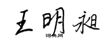 王正良王明昶行书个性签名怎么写