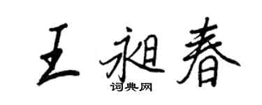 王正良王昶春行书个性签名怎么写