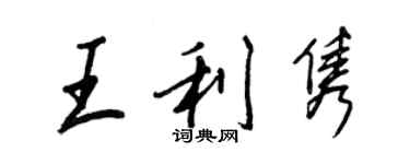 王正良王利隽行书个性签名怎么写