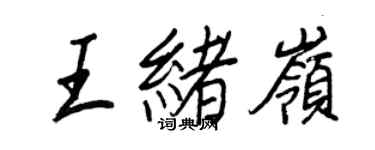 王正良王绪岭行书个性签名怎么写