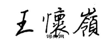 王正良王怀岭行书个性签名怎么写
