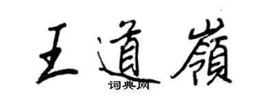 王正良王道岭行书个性签名怎么写