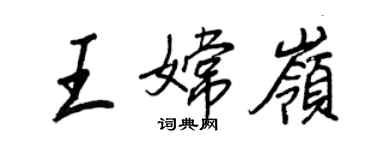 王正良王嫦岭行书个性签名怎么写